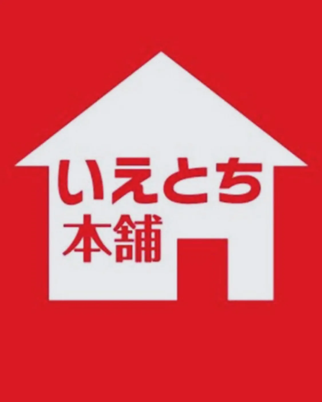 いえとち本舗淡路店です🏠