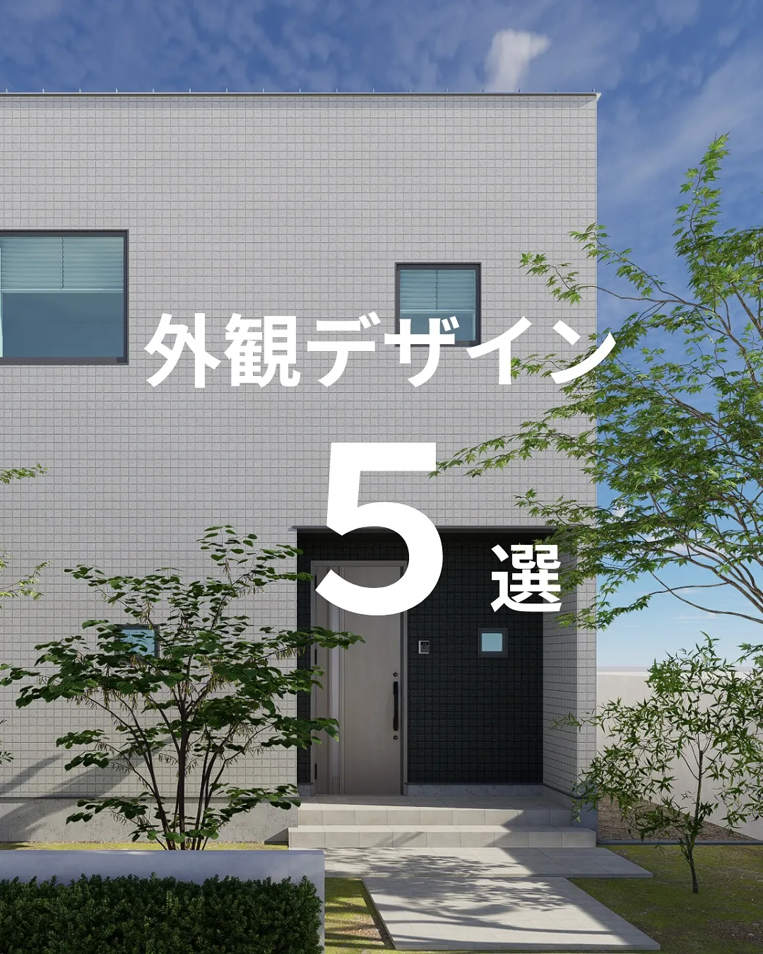 外観デザイン５選🏠