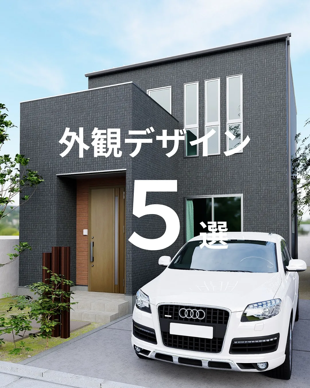 外観デザイン５選🏠