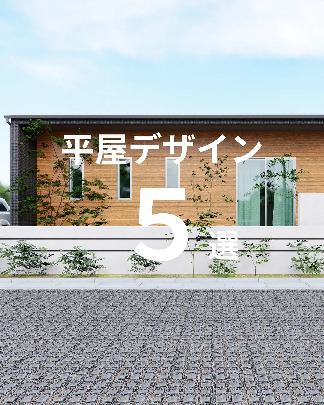 平屋デザイン５選🏠