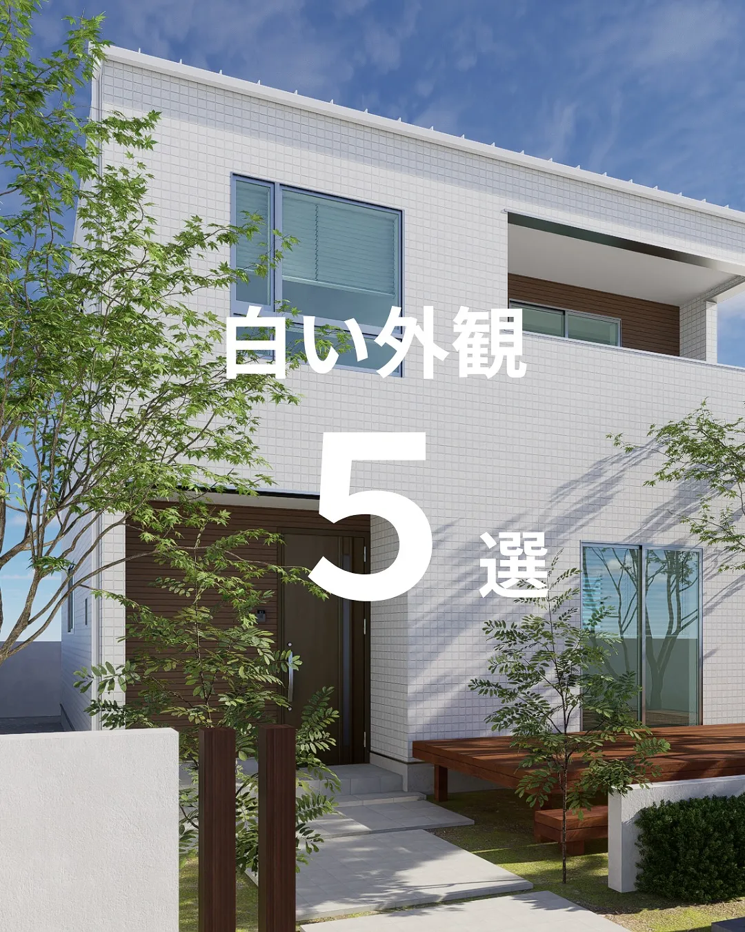 白い外観５選🏠