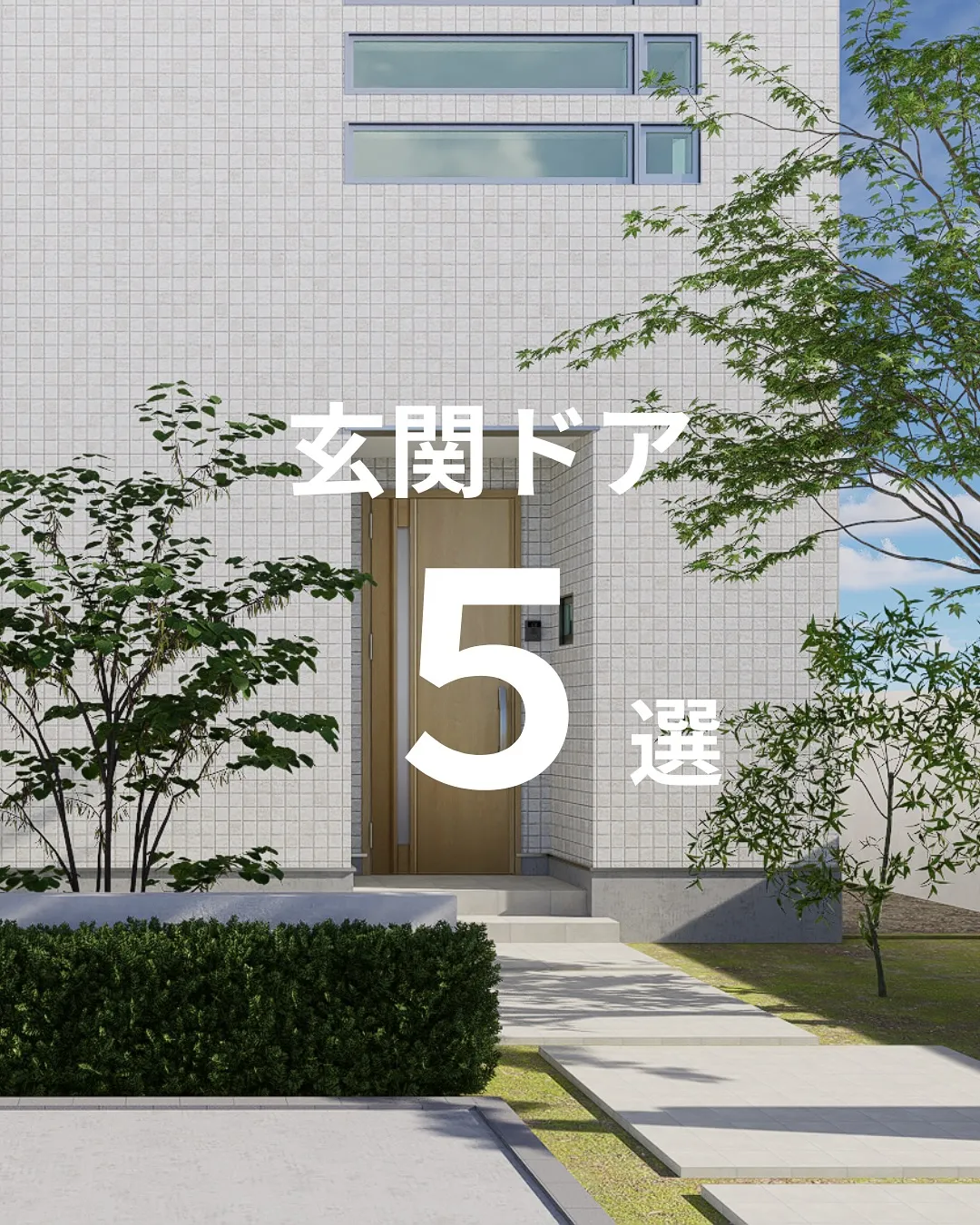 玄関ドア５選🏠