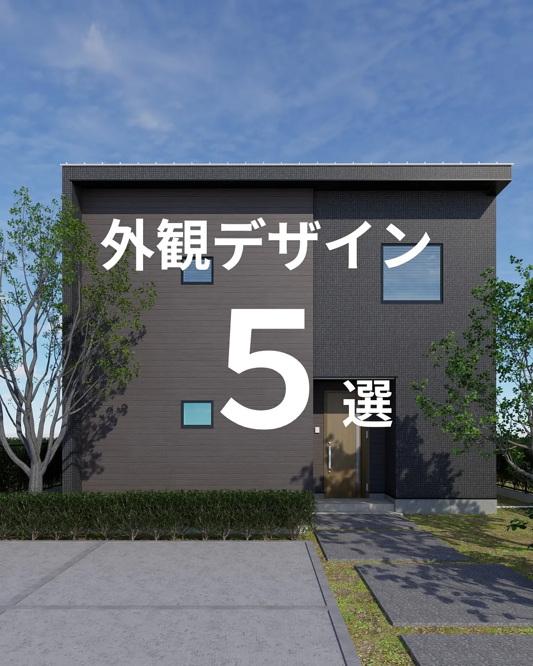 外観デザイン５選🏠