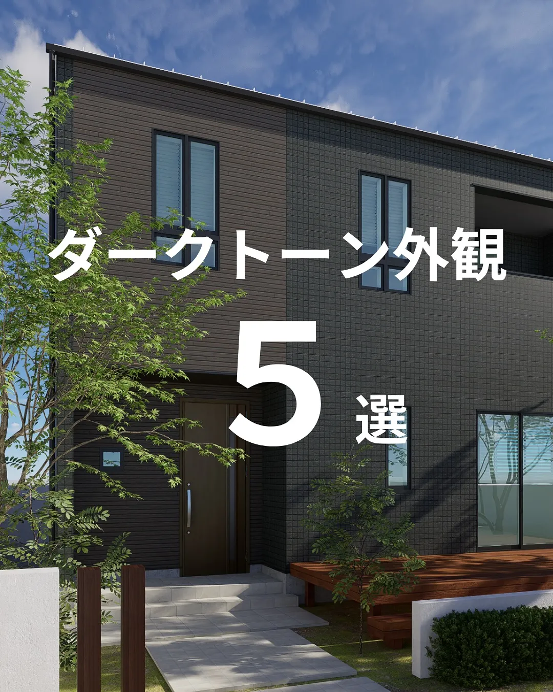 ダークトーン外観５選🏠